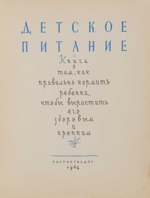 Детское питание: Книга о том, как правильно кормить ребенка, чтобы вырастить его здоровым и крепким. 1964. 